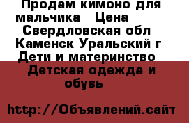 Продам кимоно для мальчика › Цена ­ 500 - Свердловская обл., Каменск-Уральский г. Дети и материнство » Детская одежда и обувь   